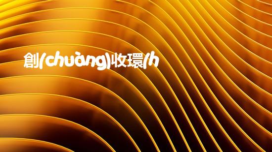 創(chuàng)收環(huán)保，綠色致富：10個(gè)環(huán)保創(chuàng)業(yè)項(xiàng)目推薦